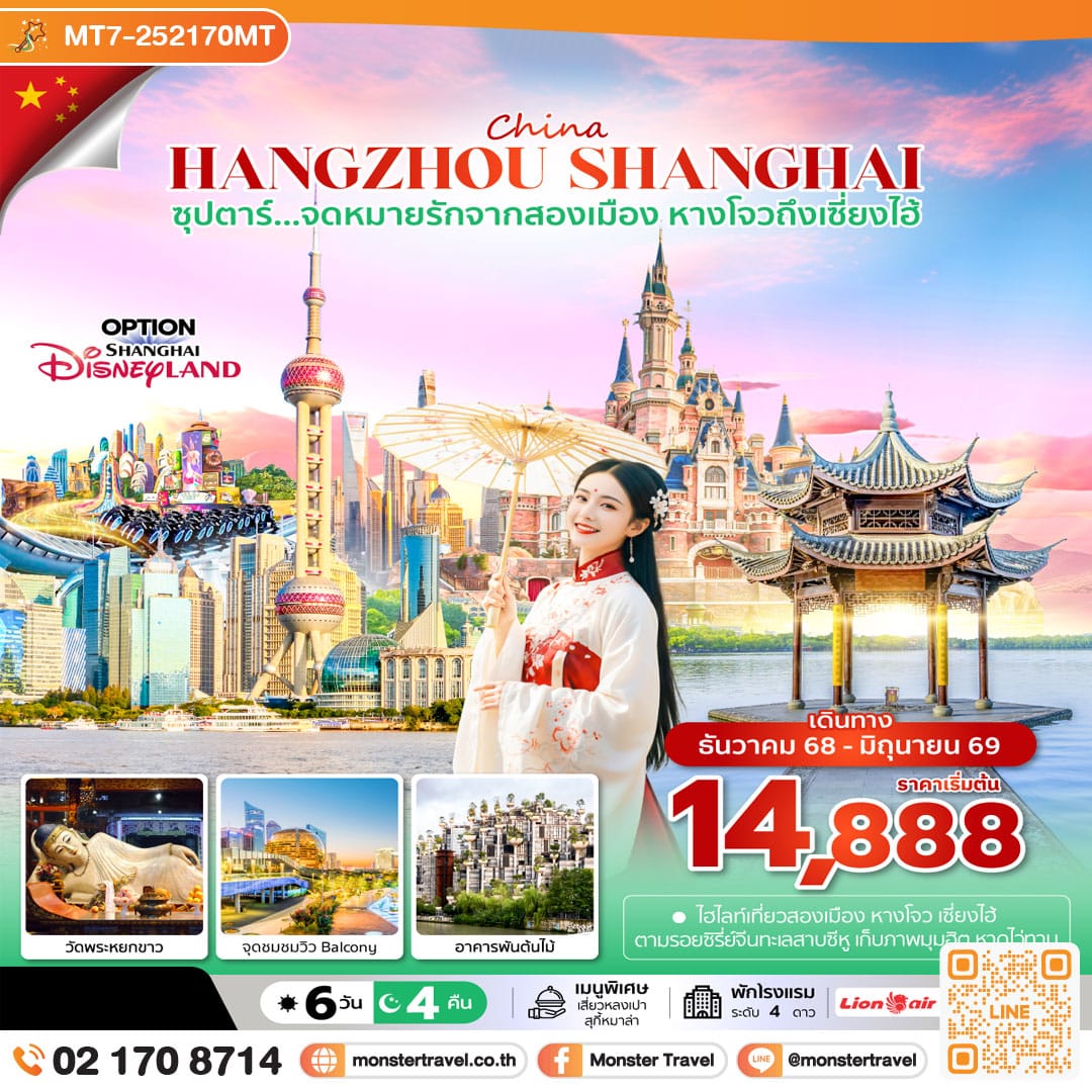 monster travel ซุปตาร์...จดหมายรักจากสองเมือง หางโจวถึงเซี่ยงไฮ้ 6 วัน 4 คืน