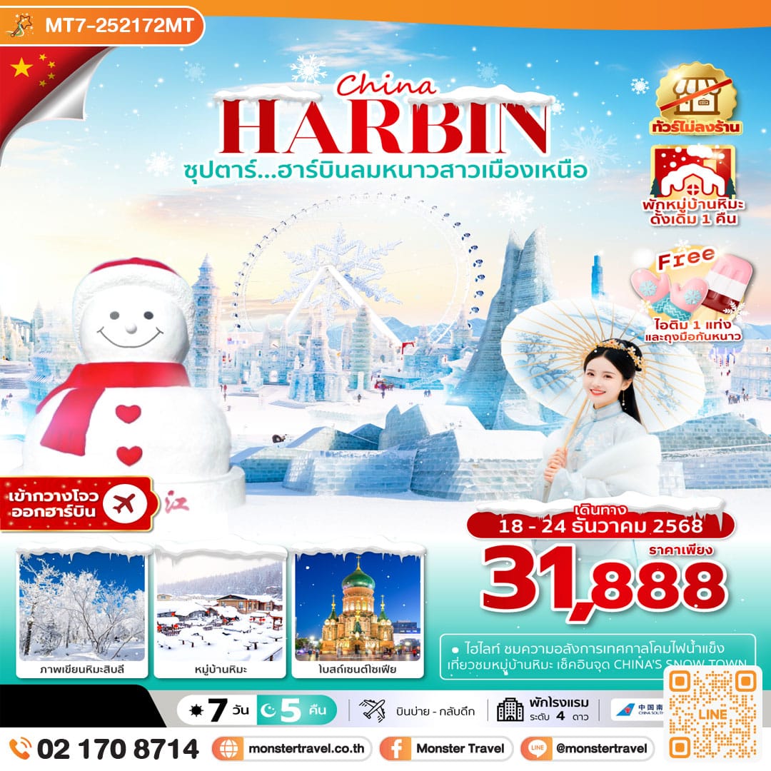 monster travel ซุปตาร์...ฮาร์บินลมหนาวสาวเมืองเหนือ 7 วัน 5 คืน ทัวร์ไม่ลงร้าน,(พักหมู่บ้านหิมะดั้งเดิม 1 คืน),บินเย็น กลับดึก