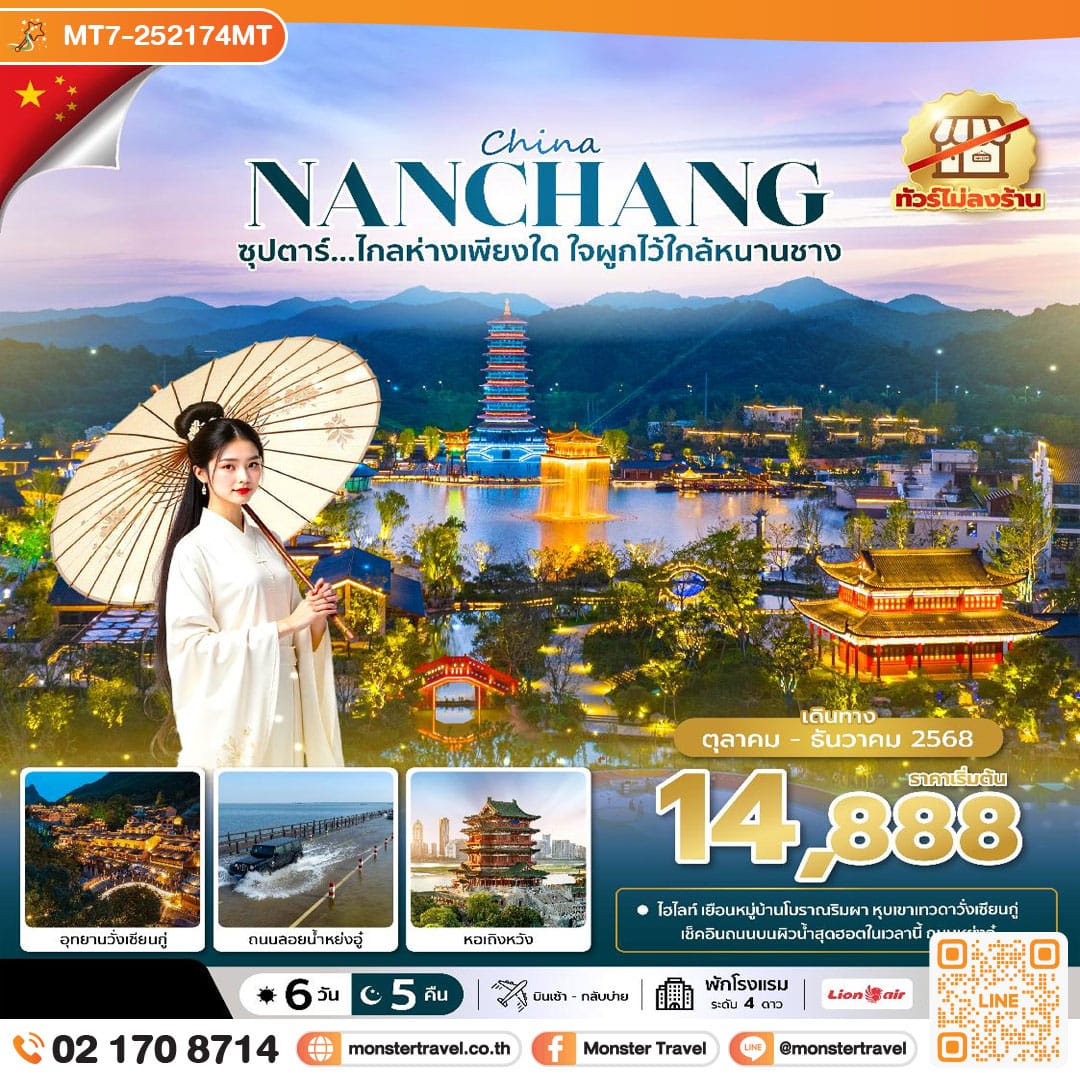 monster travel ซุปตาร์...ไกลห่างเพียงใด ใจผูกไว้ใกล้หนานชาง No Shopping 6 วัน 5 คืน