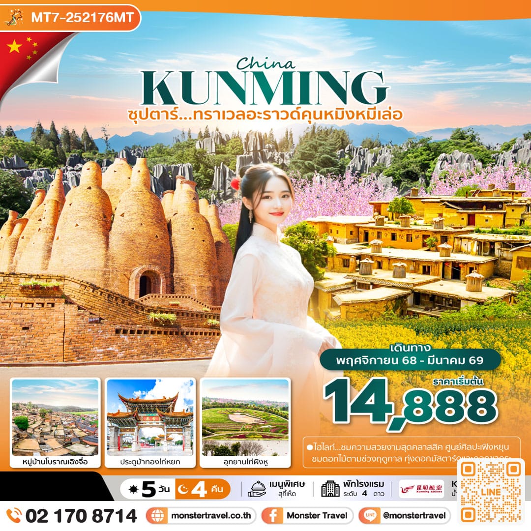 monster travel ซุปตาร์...ทราเวลอะราวด์คุนหมิงหมีเล่อ 5 วัน 4 คืน