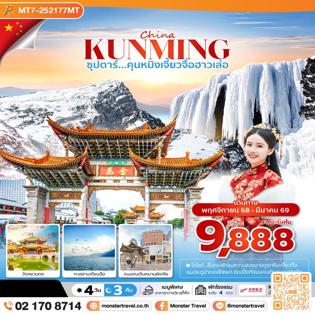monster travel ซุปตาร์...คุนหมิงเจี้ยวจื่อฮาวเล่อ 4 วัน 3 คืน