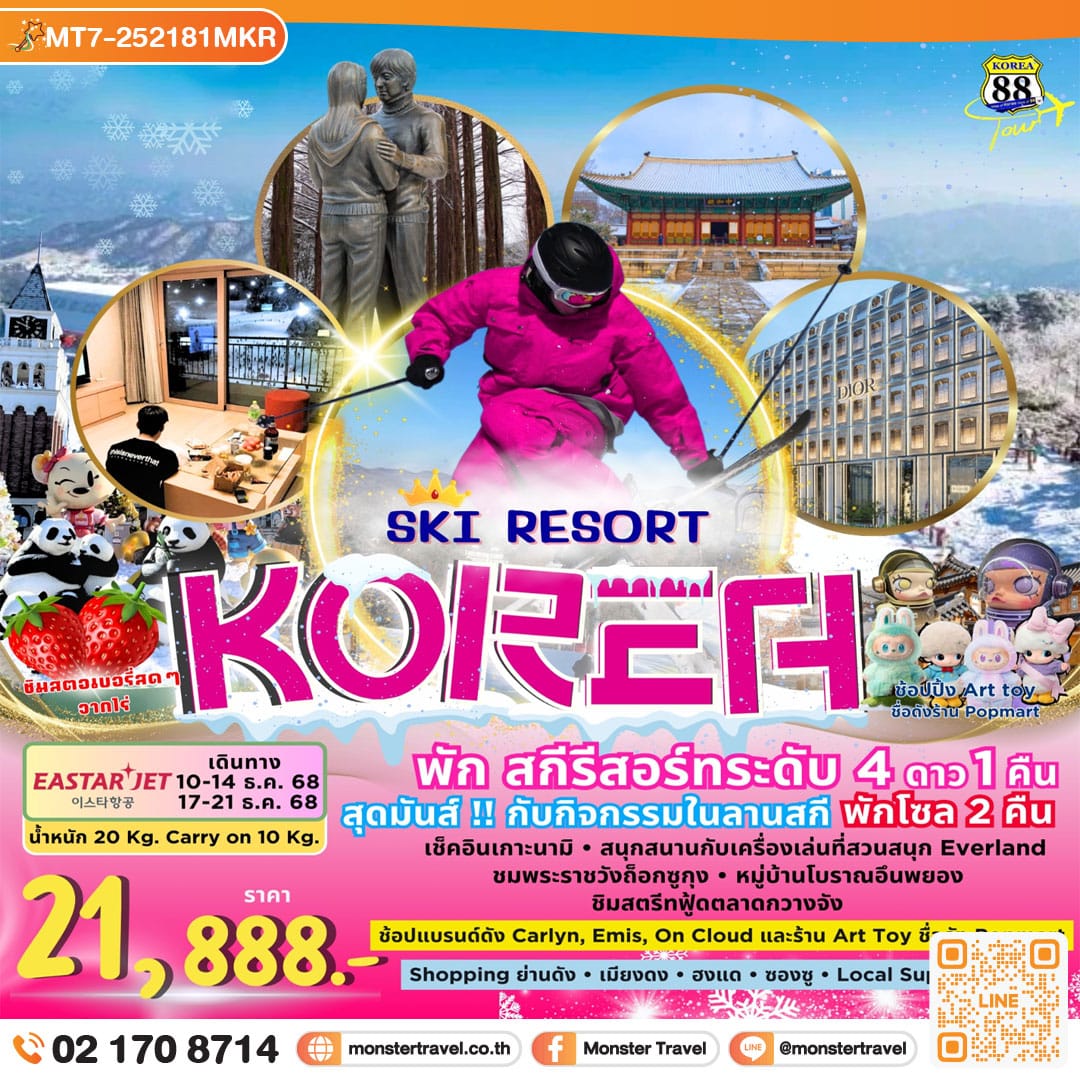 monster travel SKI RESORT KOREA 5 วัน 3 คืน