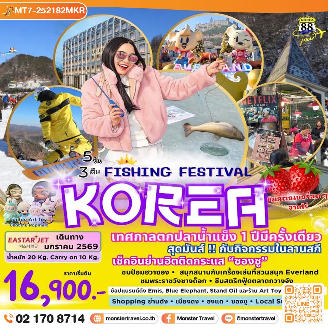 monster travel FISHING FESTIVAL KOREA เทศกาลตกปลาน้ำแข็ง 1 ปีมีครั้งเดียว 5 วัน 3 คืน