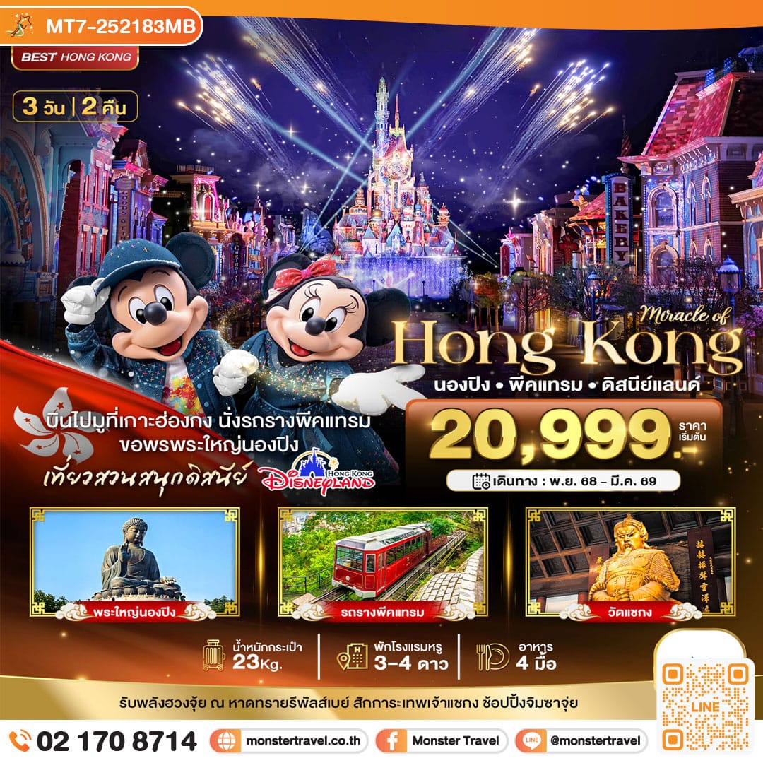 monster travel มหัศจรรย์...ฮ่องกง นองปิง พีคแทรม ดิสนีย์แลนด์ 3 วัน 2 คืน