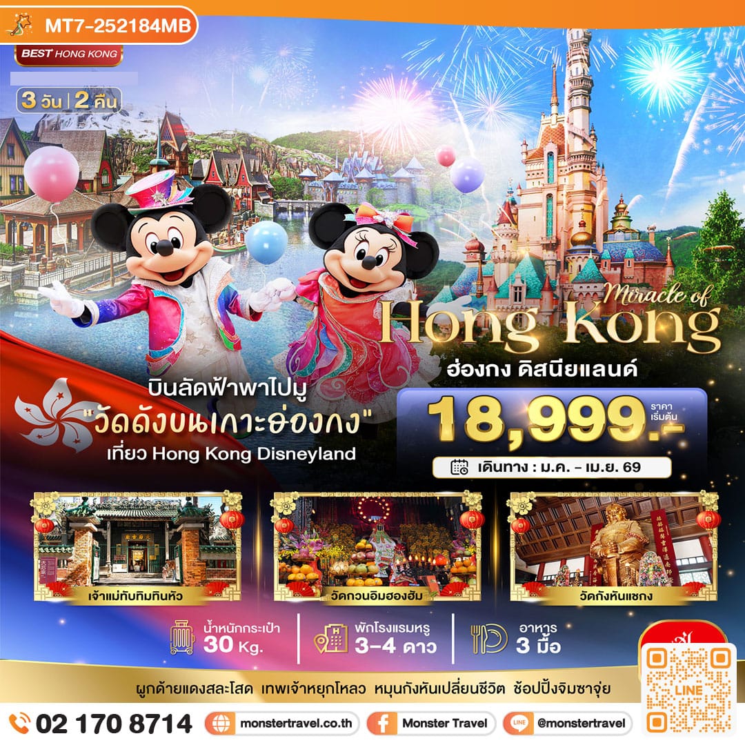monster travel มหัศจรรย์...ฮ่องกง ดิสนีย์แลนด์ 3 วัน 2 คืน