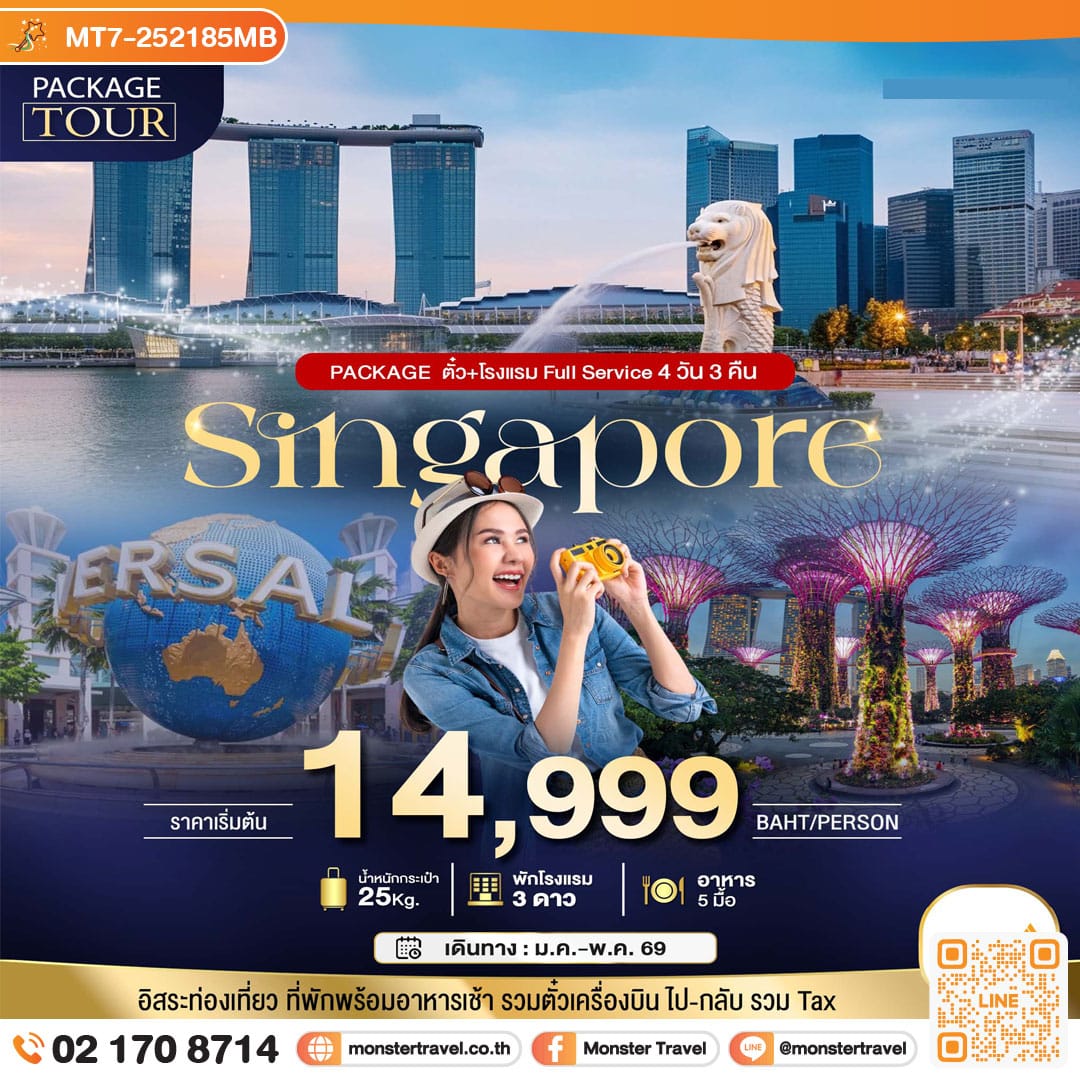 monster travel PACKAGE สิงคโปร์ บิน Full Service ตั๋ว+โรงแรม 4 วัน 3 คืน