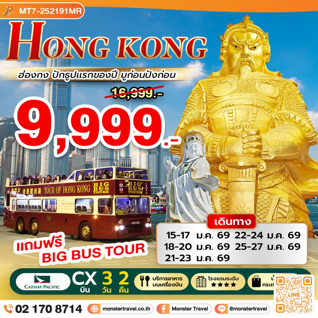 monster travel Hongkong ปักธูปแรกของปี มูก่อนปังก่อน 3 วัน 2 คืน