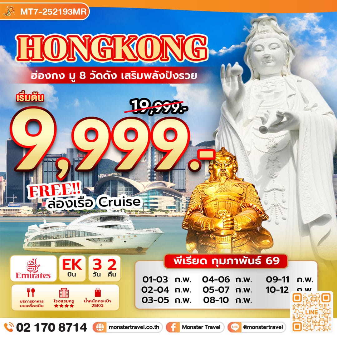 monster travel ฮ่องกง มู 8 วัดดัง เสริมพลังปังรวย แถมฟรี ล่องเรือ Oriental Pearl Cruise 3 วัน 2 คืน