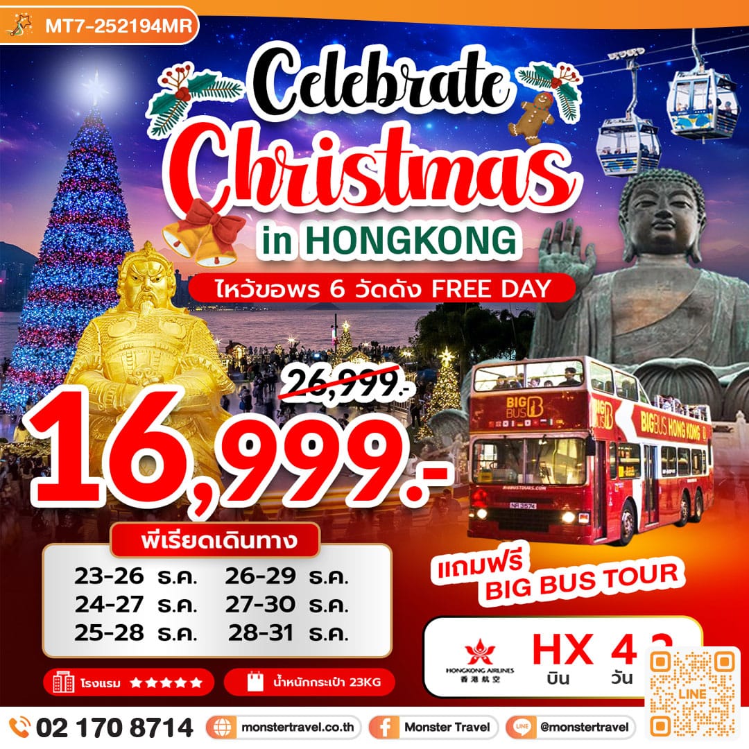 monster travel CELEBRATE CHRISTMAS IN HONGKONG ไหว้ขอพร 6 วัดดัง FREE DAY 4 วัน 2 คืน