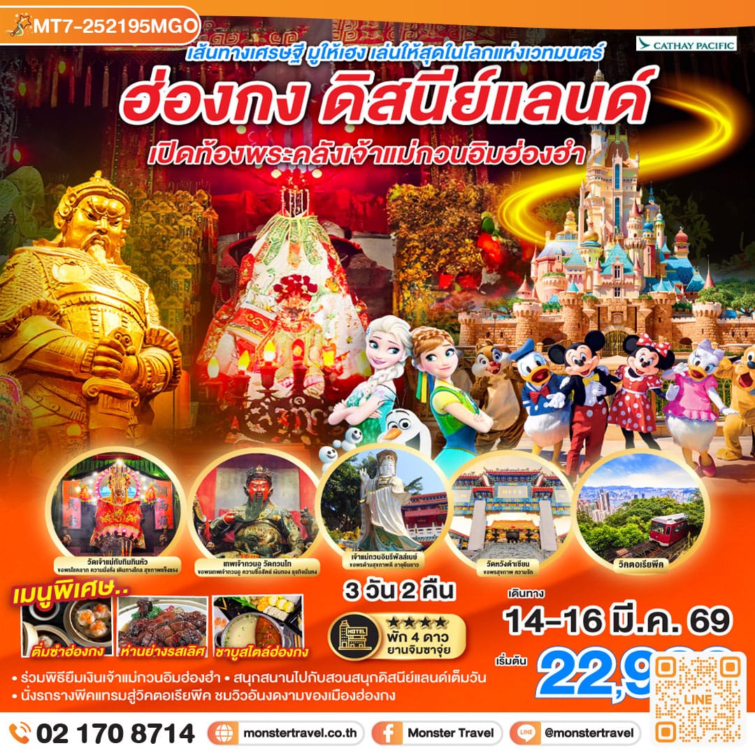 monster travel เส้นทางเศรษฐี มูให้เฮง เล่นให้สุดในโลกแห่งเวทมนตร์ ฮ่องกง ดิสนีย์แลนด์ เปิดท้องพระคลังเจ้าแม่กวนอิมฮ่องฮำ 3 วัน 2 คืน