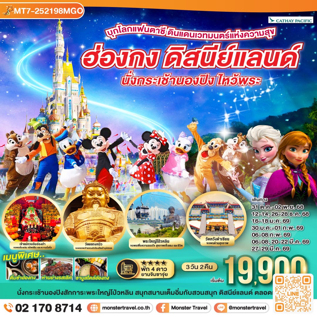 monster travel บุกโลกแฟนตาซี ดินแดนเวทมนตร์แห่งความสุข ฮ่องกง ดิสนีย์แลนด์ นั่งกระเช้านองปิง ไหว้พระ 3 วัน 2 คืน