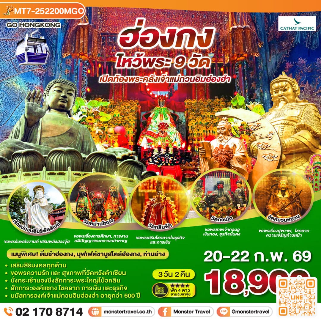 monster travel ฮ่องกง ไหว้พระ 9 วัด 3 วัน 2 คืน
