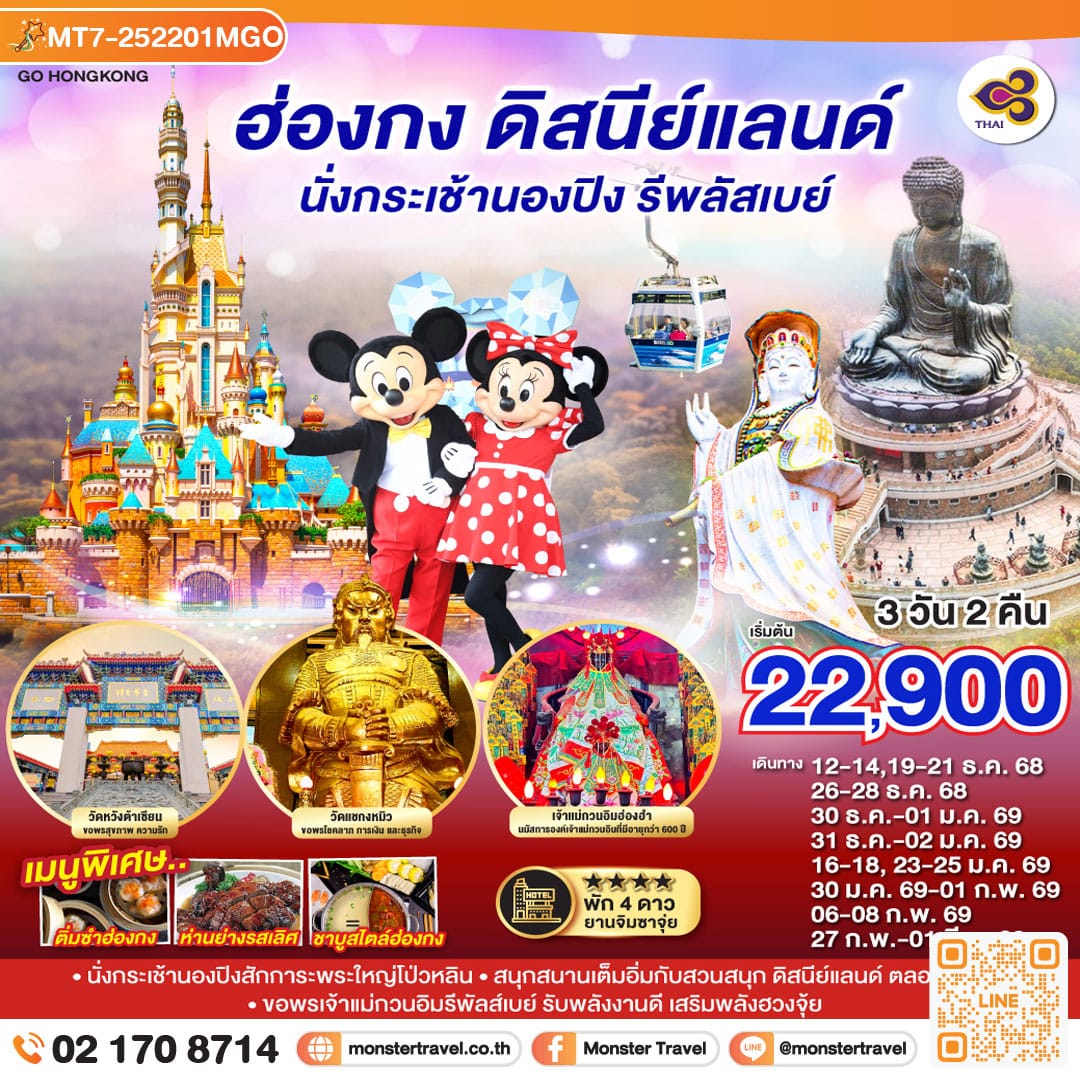 monster travel ฮ่องกง ดิสนีย์แลนด์ นั่งกระเช้านองปิง รีพลัสเบย์ 3 วัน 2 คืน