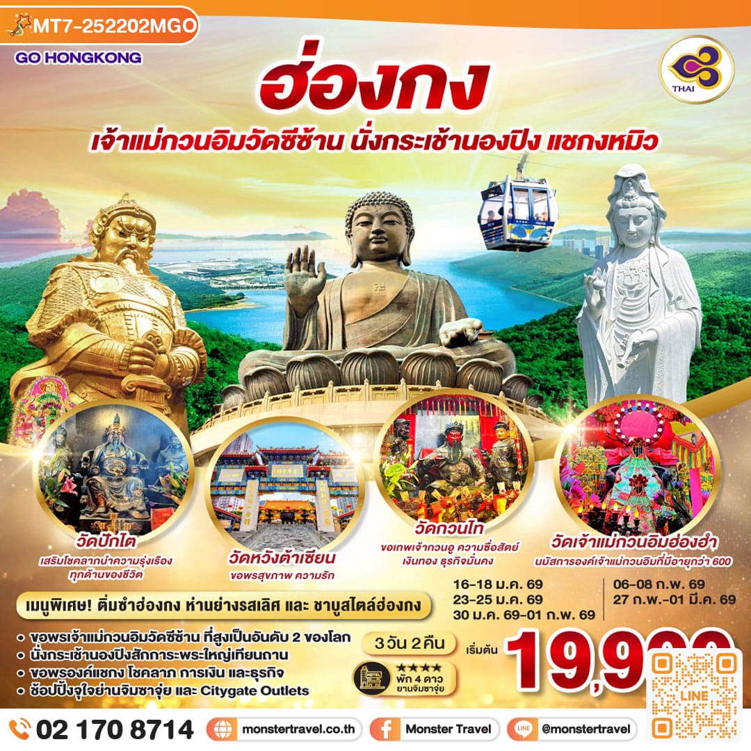 monster travel ฮ่องกง เจ้าแม่กวนอิมวัดซีซ้าน นั่งกระเช้านองปิง แชกงหมิว 3 วัน 2 คืน