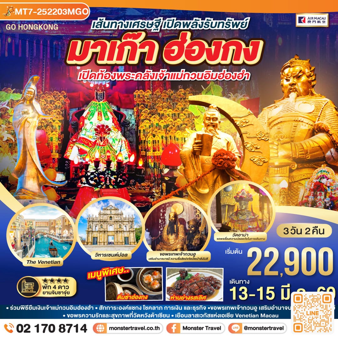 monster travel เส้นทางเศรษฐี เปิดพลังรับทรัพย์ มาเก๊า ฮ่องกง เปิดท้องพระคลังเจ้าแม่กวนอิมฮ่องฮำ 3 วัน 2 คืน