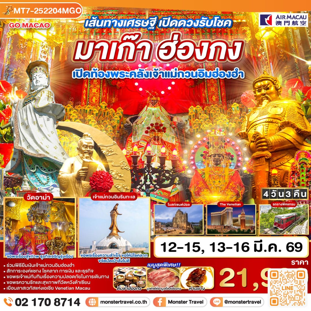 monster travel เส้นทางเศรษฐี เปิดดวงรับโชค มาเก๊า ฮ่องกง เปิดท้องพระคลังเจ้าแม่กวนอิมฮ่องฮำ 4 วัน 3 คืน