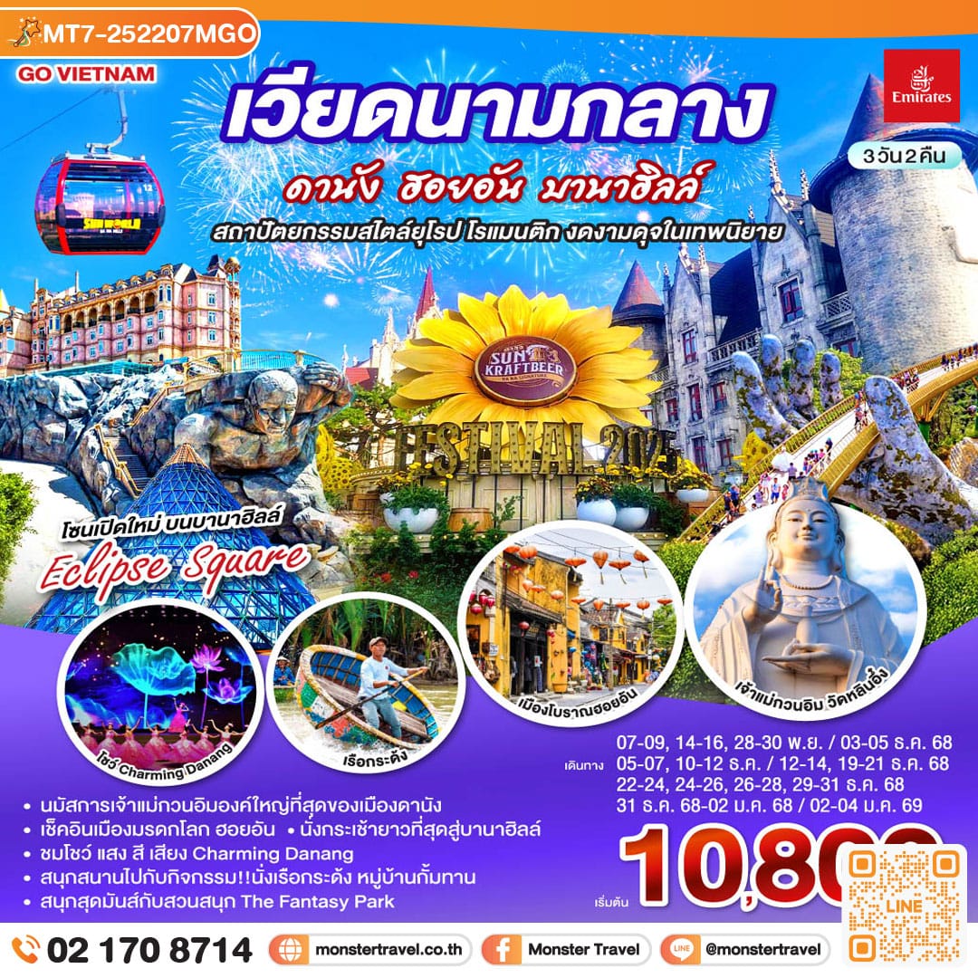 monster travel เวียดนามกลาง ดานัง ฮอยอัน บานาฮิลล์ สถาปัตยกรรมสไตล์ยุโรป โรแมนติก งดงามดุจในเทพนิยาย 3 วัน 2 คืน