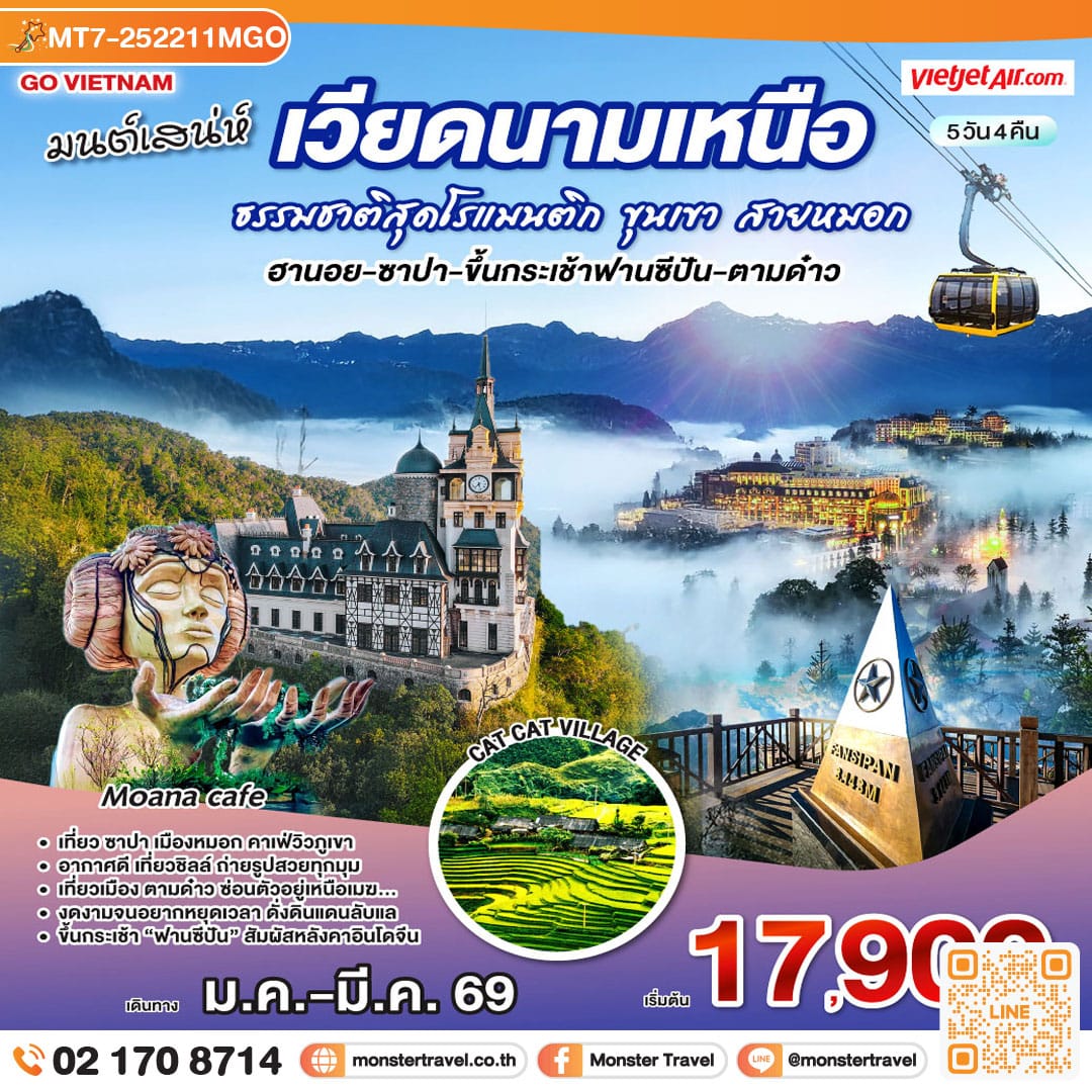 monster travel เวียดนามเหนือ : ม.ค.-มี.ค.69 | มนต์เสน่ห์เวียดนามเหนือ ธรรมชาติสุดโรแมนติก ขุนเขา สายหมอก ( ฮานอย-ซาปา-ขึ้นกระเช้าฟานซีปัน-ตามด๋าว ) 5 วัน 4 คืน