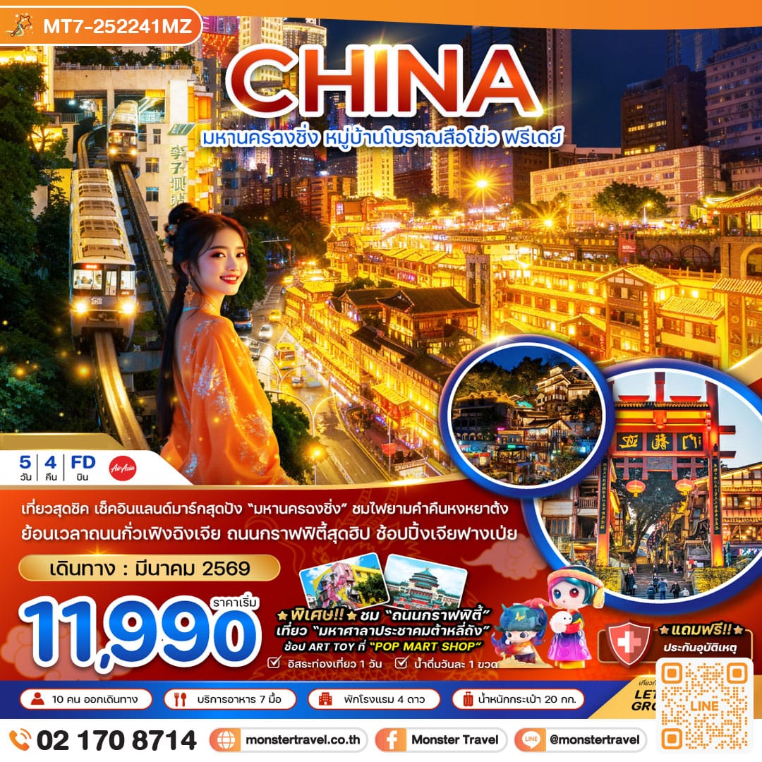 monster travel จีน มหานครฉงชิ่ง หมู่บ้านโบราณสือโข่ว ฟรีเดย์ 5 วัน 4 คืน 