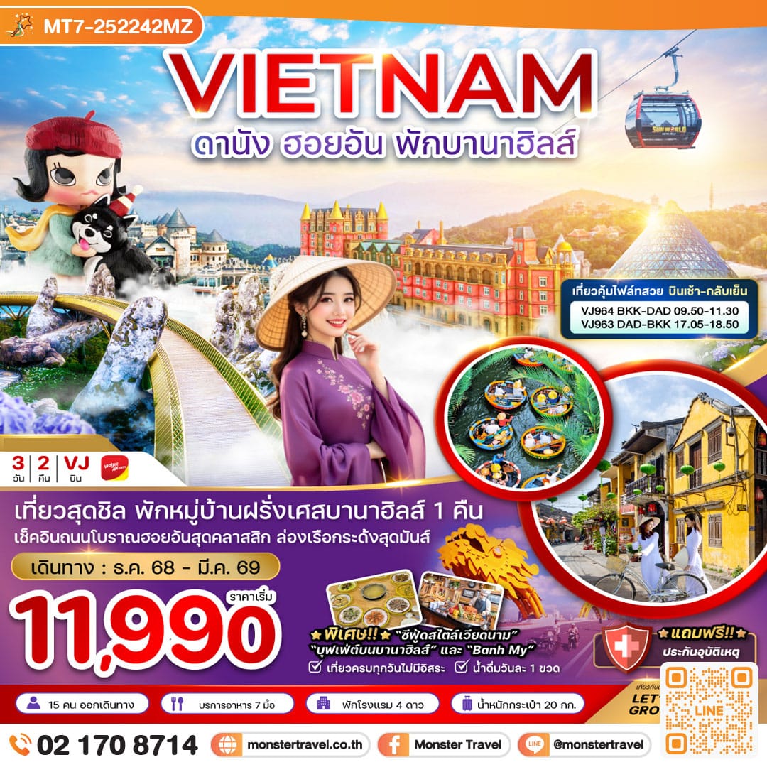 monster travel เวียดนามกลาง ดานัง ฮอยอัน พักบานาฮิลส์ (บินเช้ากลับเย็น) 3 วัน 2 คืน