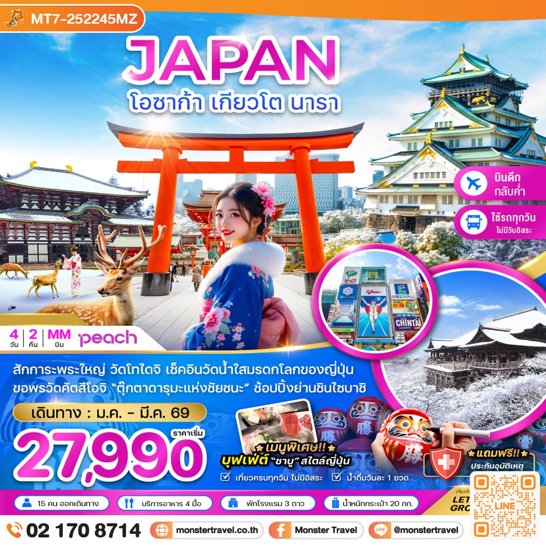 monster travel โอซาก้า เกียวโต นารา (เที่ยวครบทุกวัน) 4 วัน 2 คืน