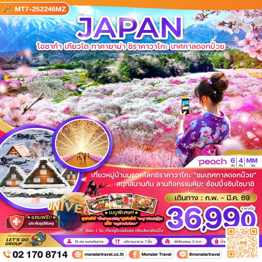 monster travel โอซาก้า เกียวโต ทาคายาม่า ชิราคาวาโกะ เทศกาลดอกบ๊วย (เที่ยวอิสระ 1 วัน) 6 วัน 4 คืน