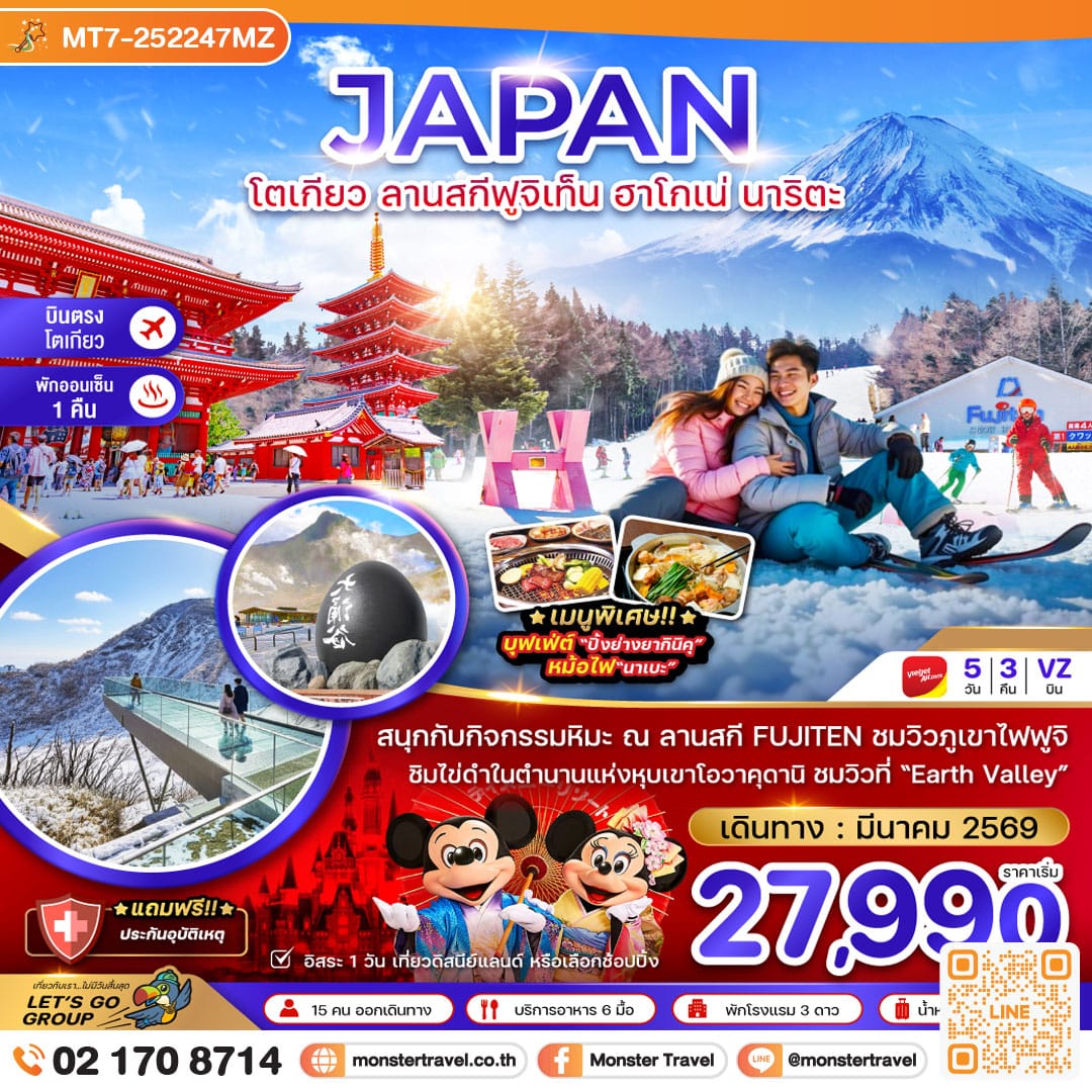 monster travel โตเกียว ลานสกีฟูจิเท็น ฮาโกเน่ นาริตะ 5 วัน 3 คืน