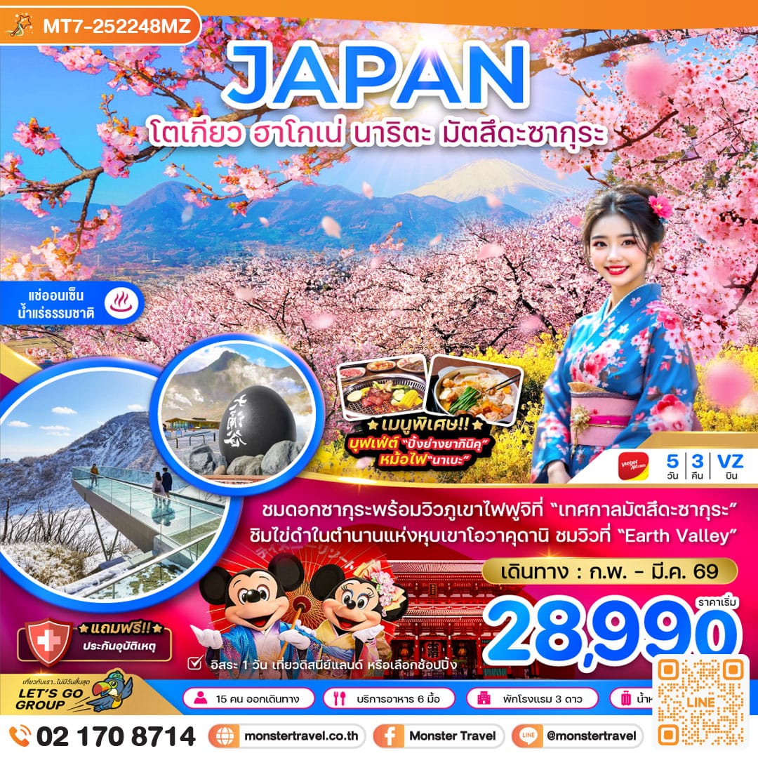 monster travel โตเกียว ฮาโกเน่ นาริตะ มัตสึดะซากุระ (เที่ยวอิสระ 1 วัน) 5 วัน 3 คืน