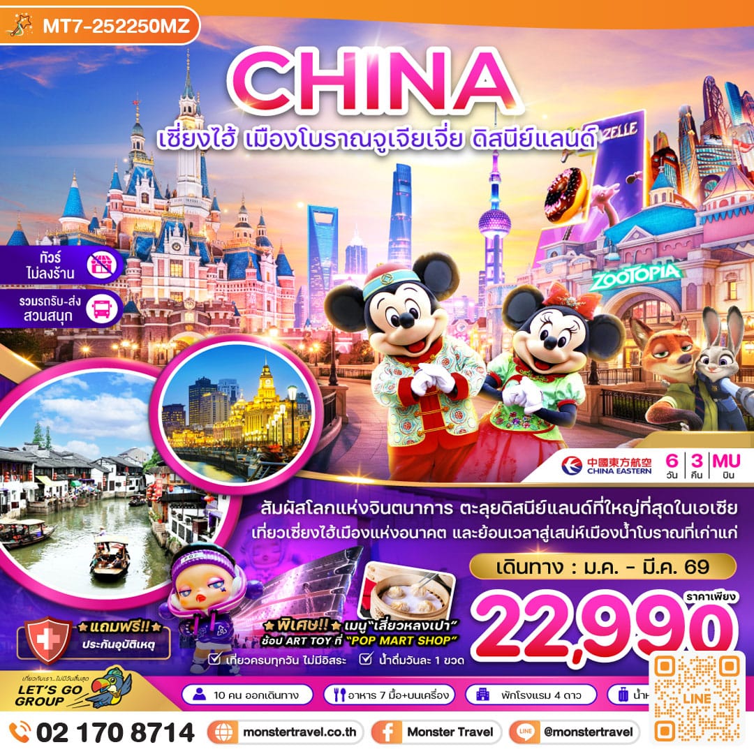 monster travel จีน เซี่ยงไฮ้ เมืองโบราณจูเจียเจี่ย ดิสนีย์แลนด์ (ไม่ลงร้าน-รวมรถรับส่งสวนสนุกแล้ว) 6 วัน 3 คืน 