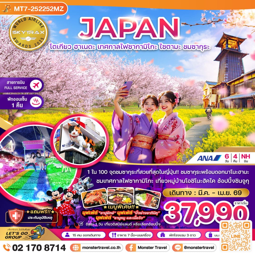 monster travel โตเกียว ฮาเนดะ เทศกาลไฟซากามิโกะ ไซตามะ ชมซากุระ (เที่ยวอิสระ 1 วัน) 6 วัน 4 คืน