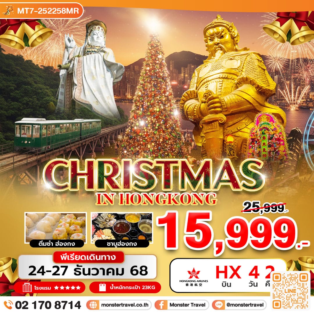 monster travel CHRISTMAS IN HONGKONG 4 วัน 2 คืน