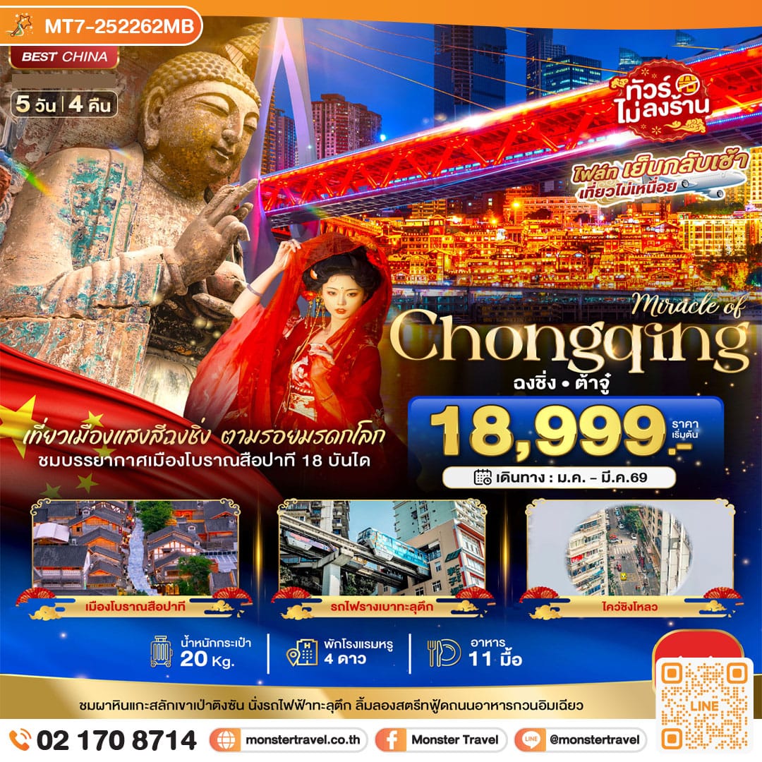 monster travel มหัศจรรย์...ฉงชิ่ง ต้าจู๋ 5 วัน 4 คืน