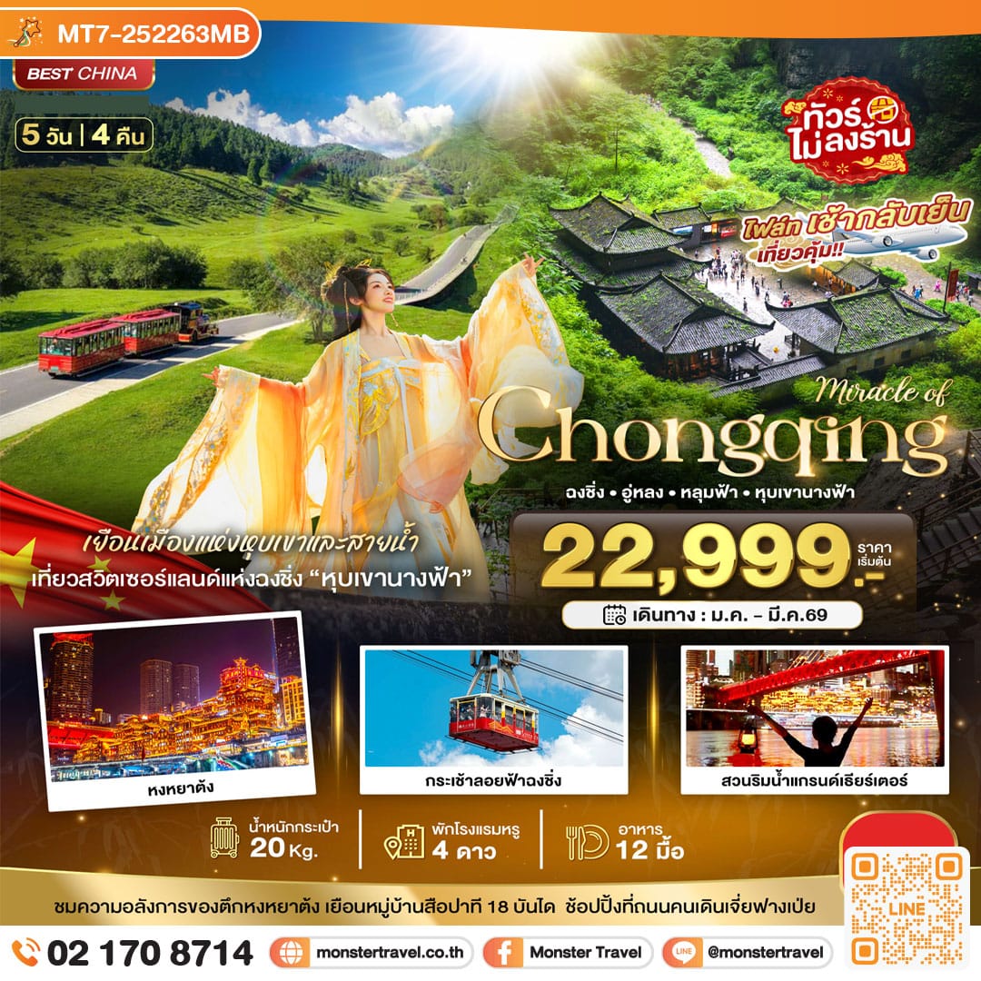 monster travel มหัศจรรย์...ฉงชิ่ง อู่หลง หลุมบ่อฟ้า 5 วัน 4 คืน