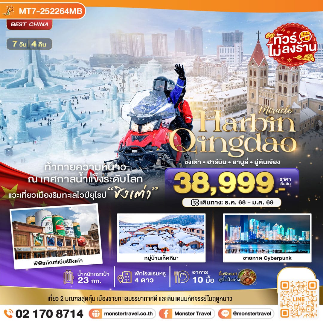 monster travel มหัศจรรย์...ฮาร์บิน ชิงเต่า ยาบูลี่ มู่ตันเจียง หมู่บ้านหิมะ 7 วัน 4 คืน