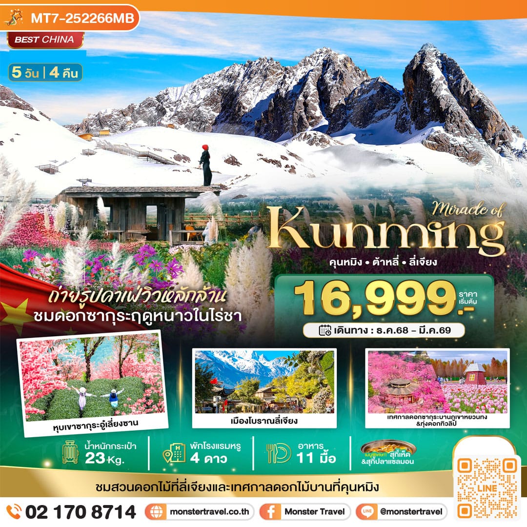 monster travel มหัศจรรย์...คุนหมิง ต้าหลี่ ลี่เจียง ภูเขาหิมะมังกรหยก 5 วัน 4 คืน