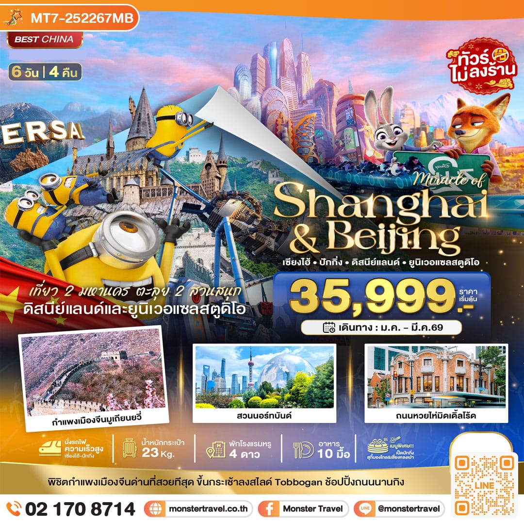 monster travel มหัศจรรย์...เซี่ยงไฮ้ ปักกิ่ง 2 สวนสนุก 6 วัน 4 คืน