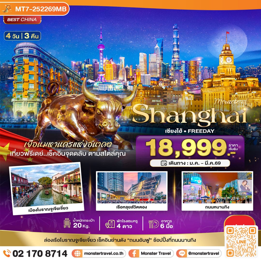 monster travel มหัศจรรย์...เซี่ยงไฮ้ ฟรีเดย์ 4 วัน 3 คืน