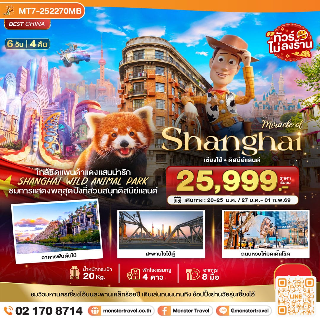 monster travel มหัศจรรย์...เซี่ยงไฮ้ ดิสนีย์แลนด์ ชมแพนด้าแดง (ไม่ลงร้าน) 6 วัน 4 คืน