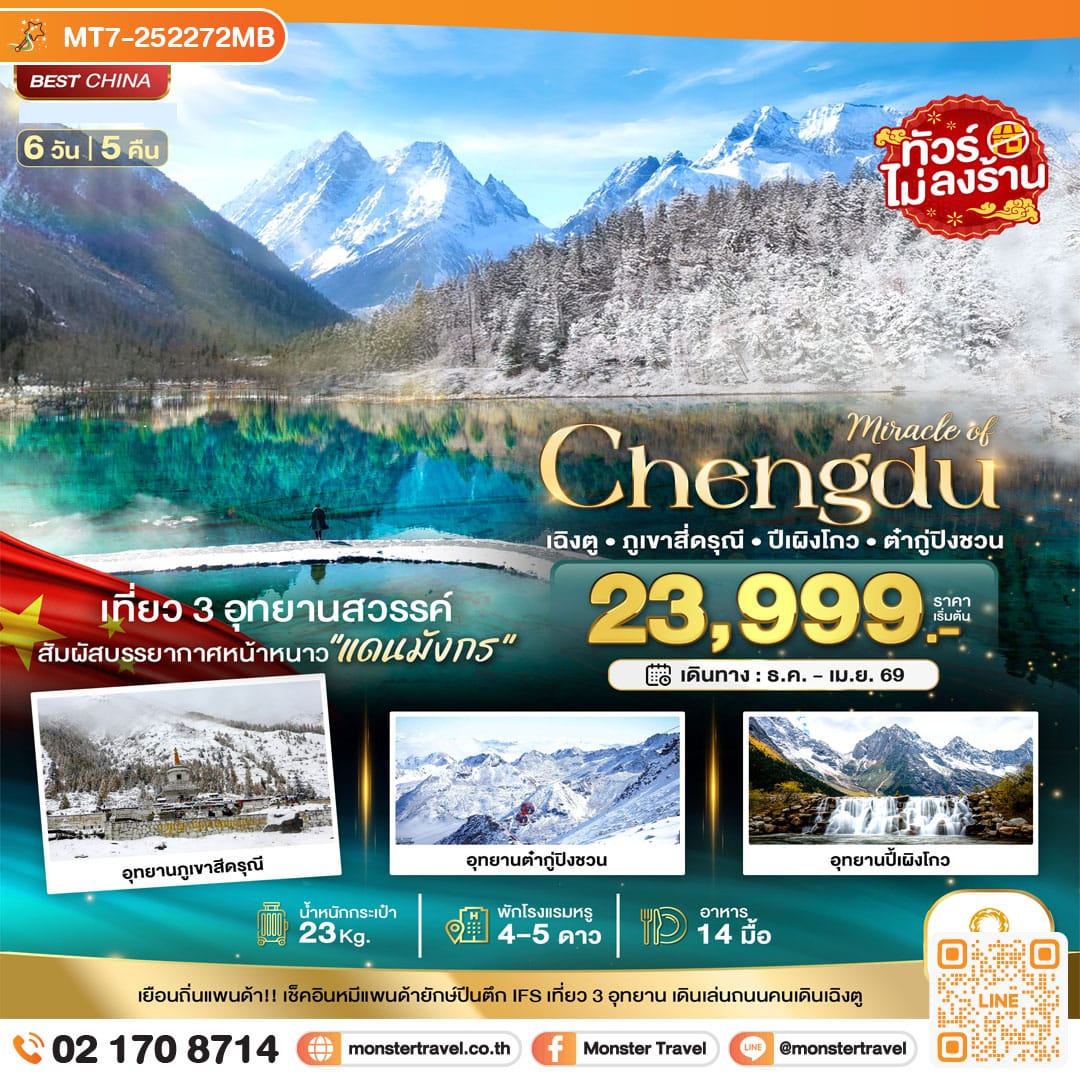 monster travel มหัศจรรย์...เฉิงตู ภูเขาสี่ดรุณี ปี้เผิงโกว ต๋ากูปิงชวน (ไม่ลงร้าน) 6 วัน 5 คืน