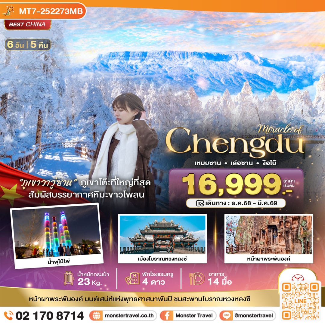 monster travel มหัศจรรย์...เฉิงตู ภูเขาหิมะวาวู่ เล่อซาน ง๊อไบ๊ 6 วัน 5 คืน