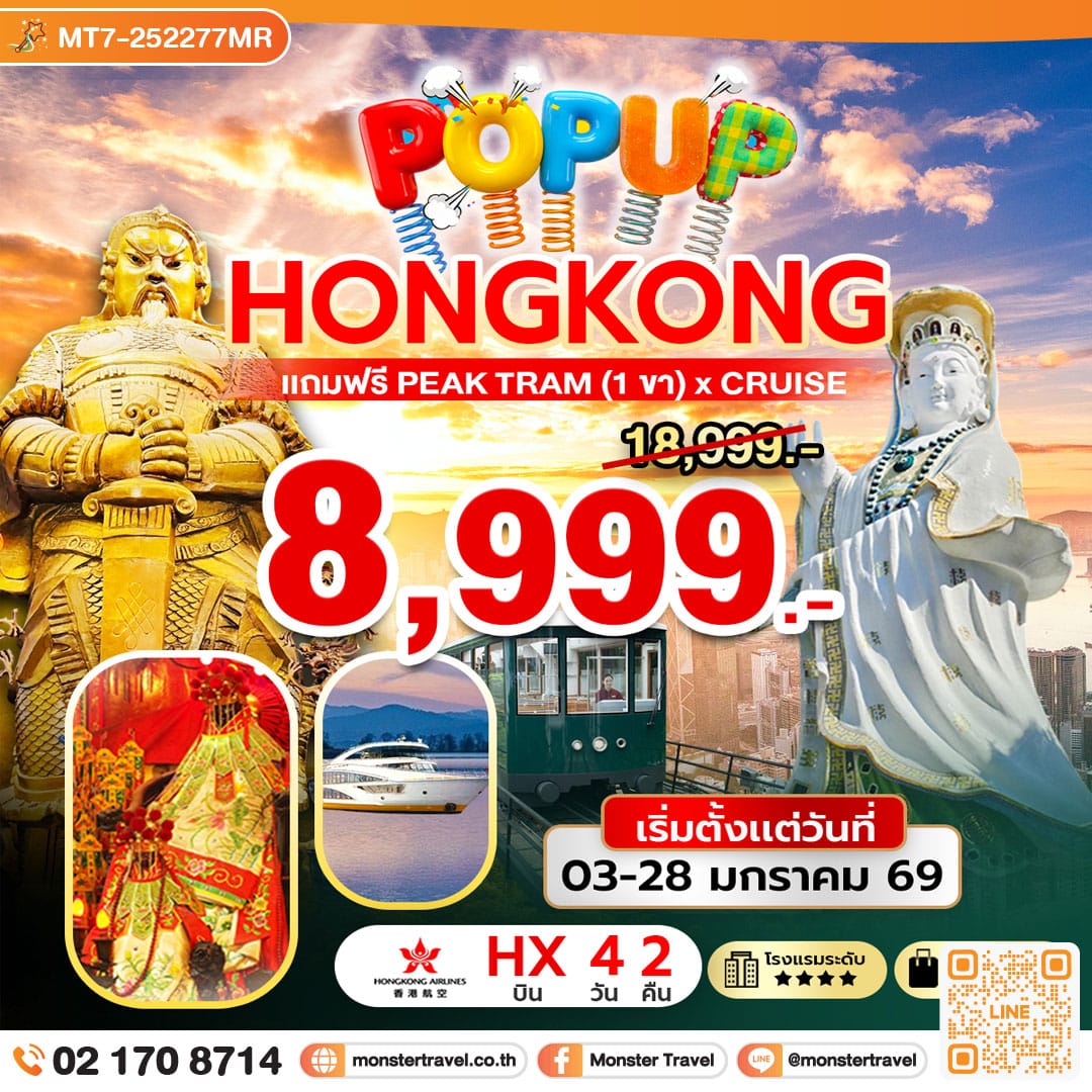 monster travel POP UP HONG KONG 4 วัน 2 คืน