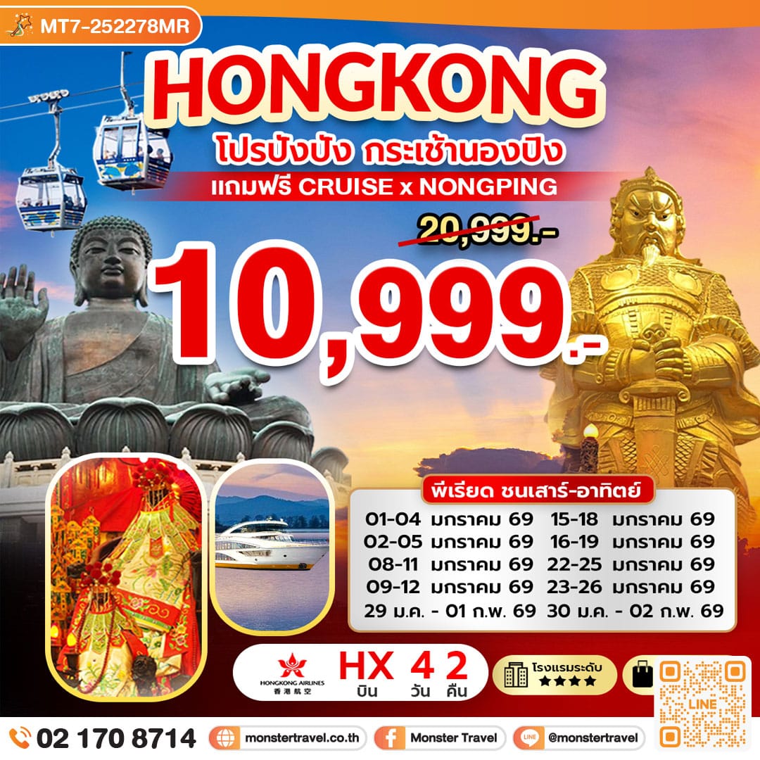 monster travel โปรปังปัง ฮ่องกง กระเช้านองปิง แถมฟรี CRUISE X NONGPING 4 วัน 2 คืน