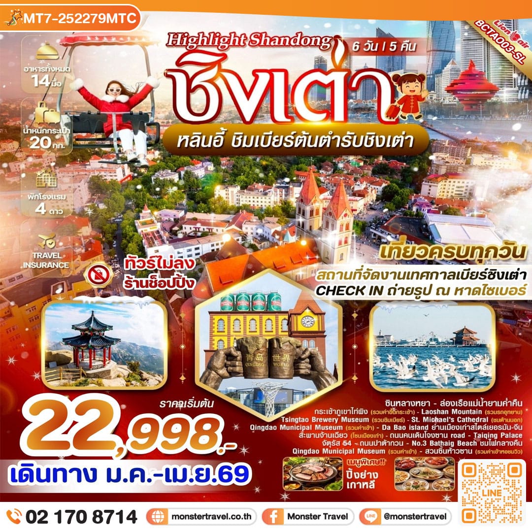 monster travel Highlight Shandong ชิงเต่า – หลินอี้ 6 วัน 5 คืน