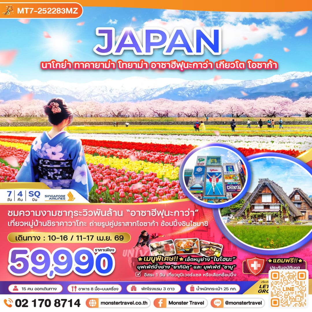 monster travel นาโกย่า ทาคายาม่า โทยาม่า อาซาฮีฟุนะกาว่า เกียวโต โอซาก้า (เที่ยวอิสระ 1 วัน) 7 วัน 4 คืน