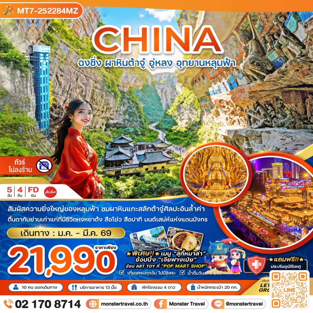 monster travel จีน ฉงชิ่ง ผาหินต้าจู๋ อู่หลง อุทยานหลุมฟ้า (ไม่ลงร้าน) 5 วัน 4 คืน