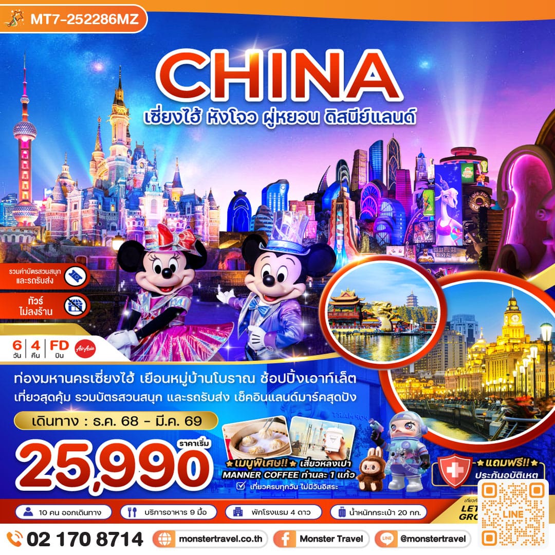 monster travel จีน เซี่ยงไฮ้ หังโจว ผู่หยวน ดิสนีย์แลนด์ (รวมบัตรสวนสนุกรถรับส่ง-ไม่ลงร้าน) 6 วัน 4 คืน 