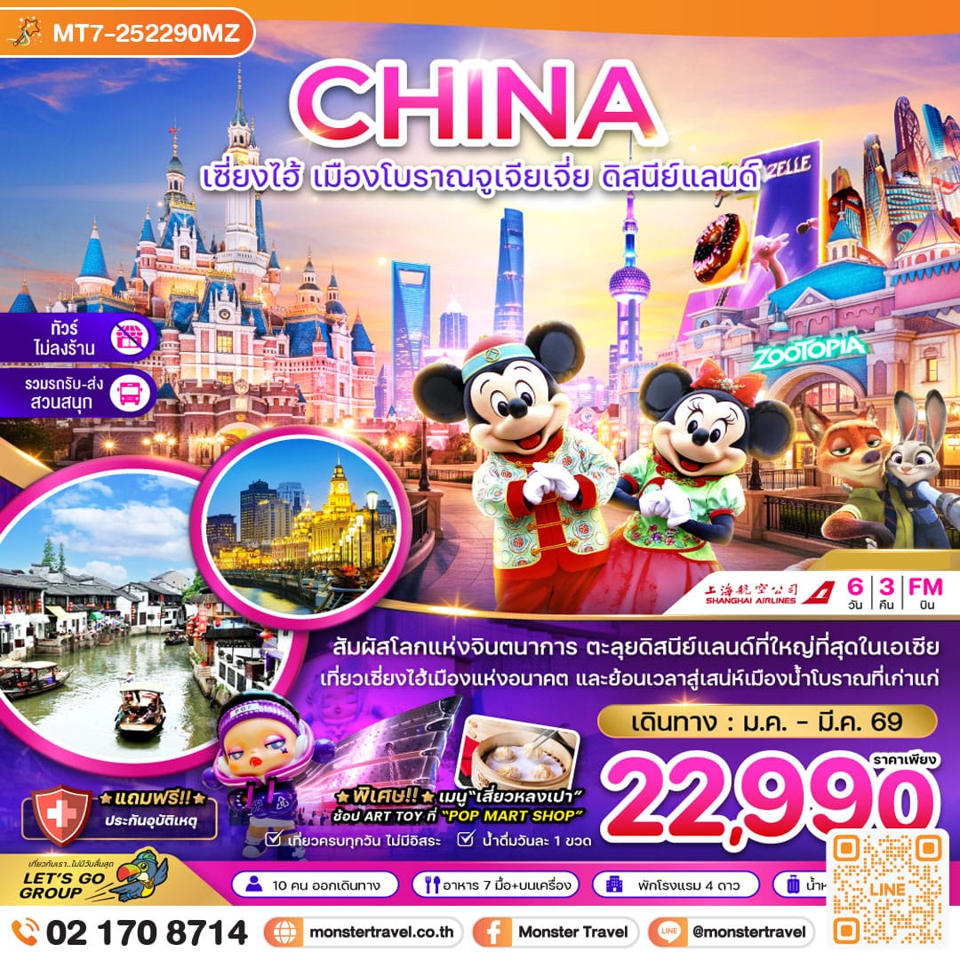 monster travel จีน เซี่ยงไฮ้ เมืองโบราณจูเจียเจี่ยว ดิสนีย์แลนด์ (ไม่ลงร้าน-รวมรถรับส่งสวนสนุกแล้ว) 6 วัน 3 คืน