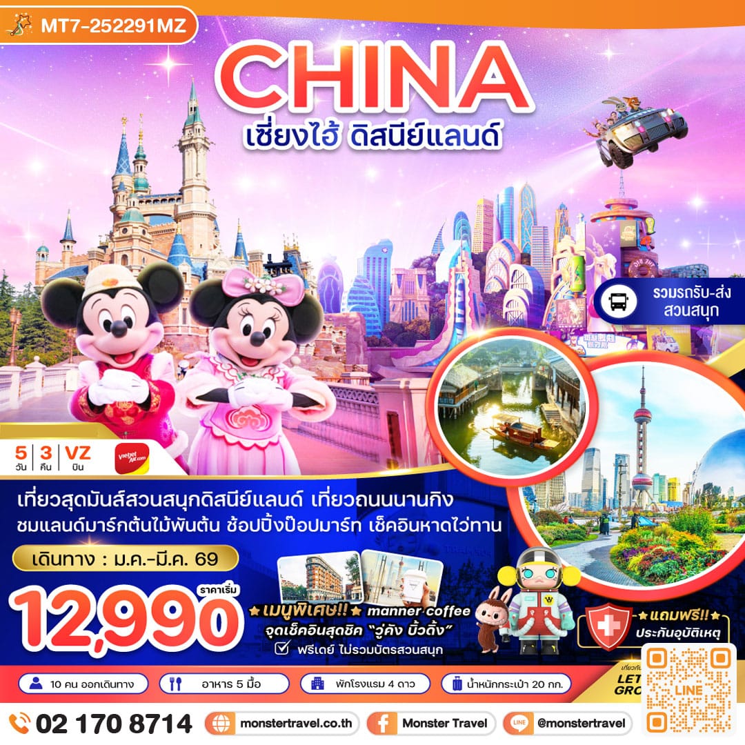 monster travel จีน เซี่ยงไฮ้ สวนสนุกดิสนีย์แลนด์ (รวมรถรับส่ง-ไม่รวมบัตรเข้าสวนสนุก) 5 วัน 3 คืน