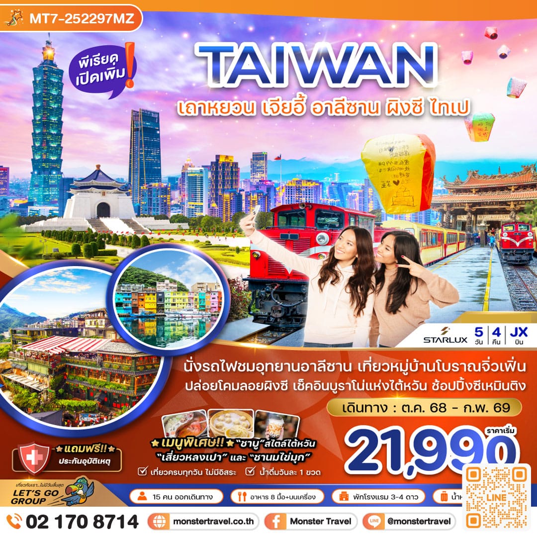 monster travel ไต้หวัน เถาหยวน เจียอี้ อาลีซาน ปล่อยโคมผิงซี ไทเป บูราโน่แห่งไต้หวัน 5 วัน 4 คืน