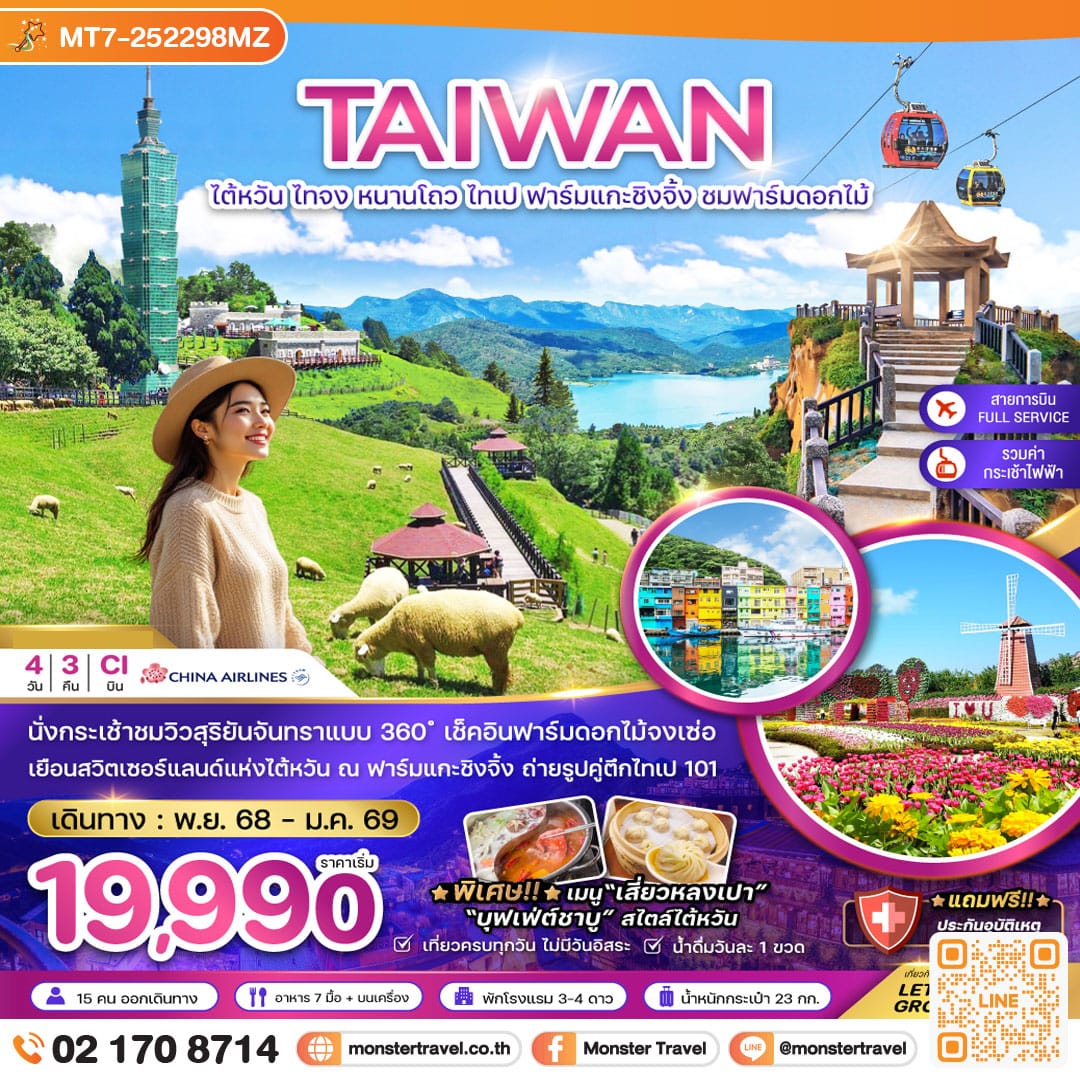 monster travel ไต้หวัน ไทจง หนานโถว ไทเป ฟาร์มแกะชิงจิ้ง ชมฟาร์มดอกไม้ (นั่งกระเช้าชมวิว) 4 วัน 3 คืน